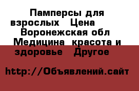 Памперсы для взрослых › Цена ­ 850 - Воронежская обл. Медицина, красота и здоровье » Другое   